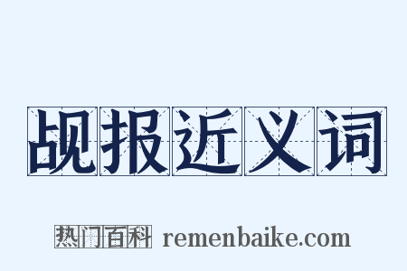 觇报近义词是什么意思的图片